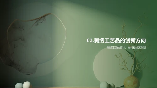 刺绣艺术：创新与传承