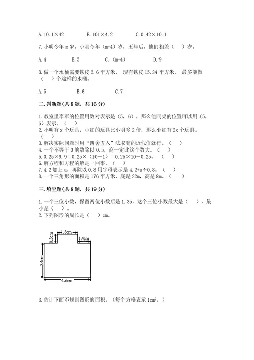 小学数学五年级上册期末测试卷及完整答案名校卷