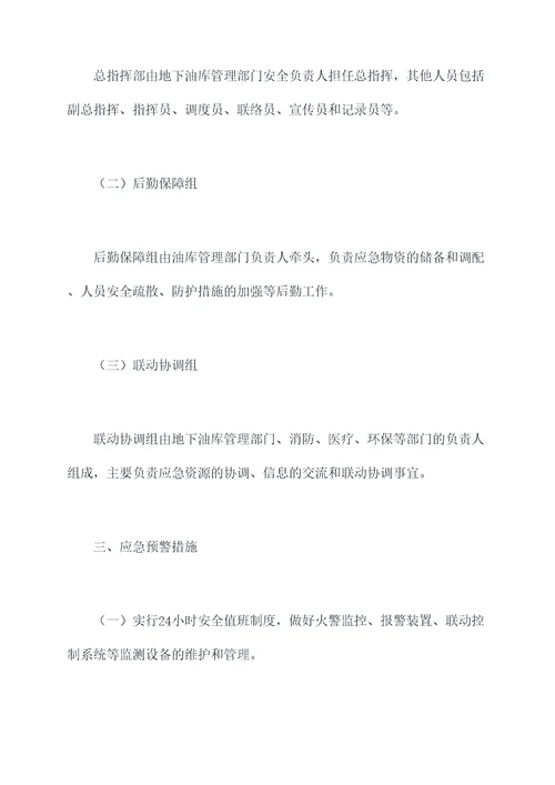 地下油库消防应急预案