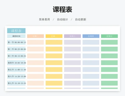 课程表