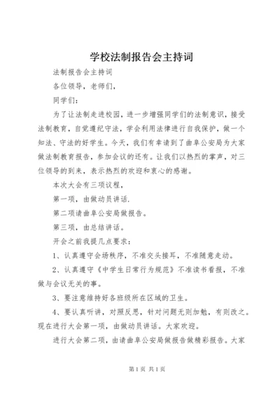 学校法制报告会主持词 (4).docx