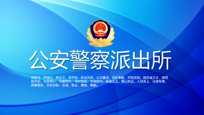 蓝色大气公安警察派出所年终总结动态PPT模板