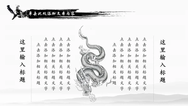 水墨中国龙传统文化龙图腾动态PPT模板