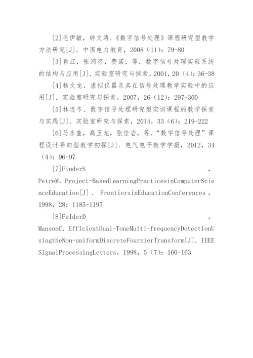 数字信号处理研究性教学的独特性论文精编.docx