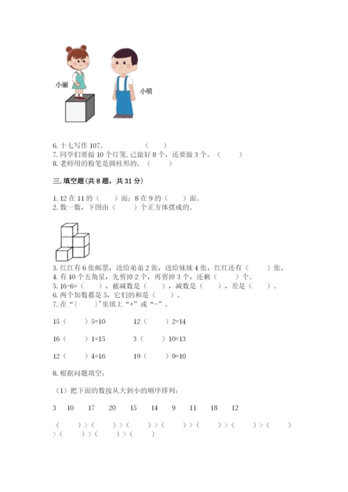 人教版一年级上册数学期末测试卷含答案（典型题）.docx