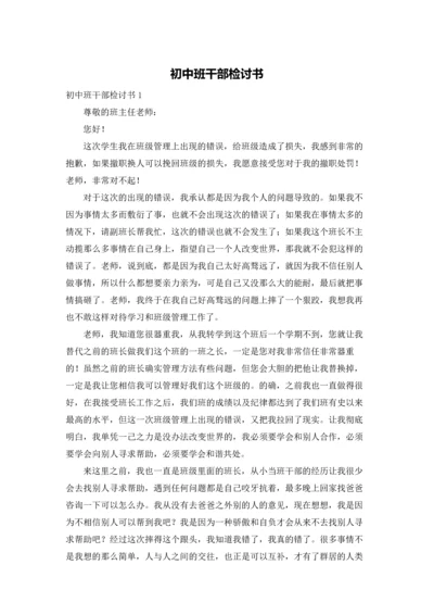 初中班干部检讨书.docx
