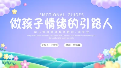 紫色卡通插画幼儿园我的情绪我做主PPT课件情绪管理