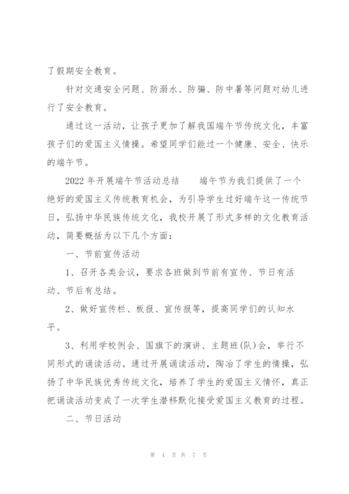 2022年开展端午节活动总结.docx