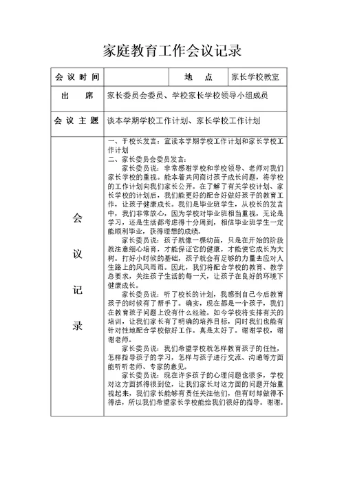 家庭教育工作会议记录