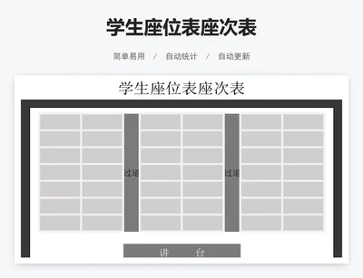 学生座位表座次表