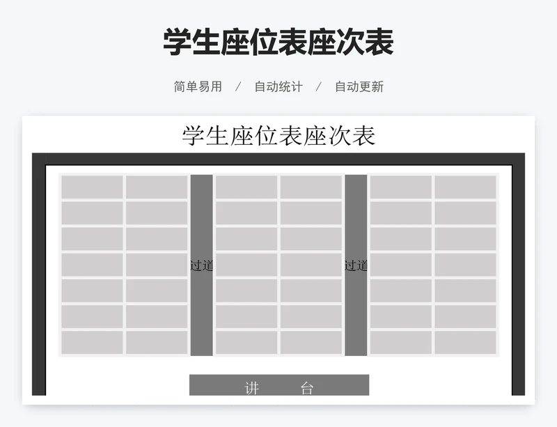 学生座位表座次表
