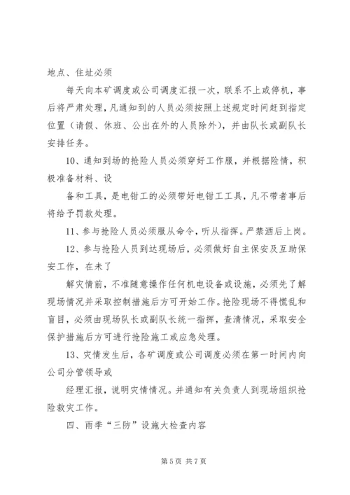 绿宝雨季三防工作计划2 (3).docx