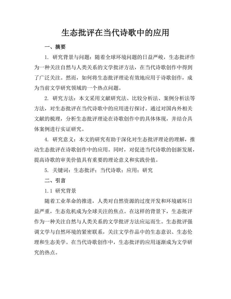生态批评在当代诗歌中的应用