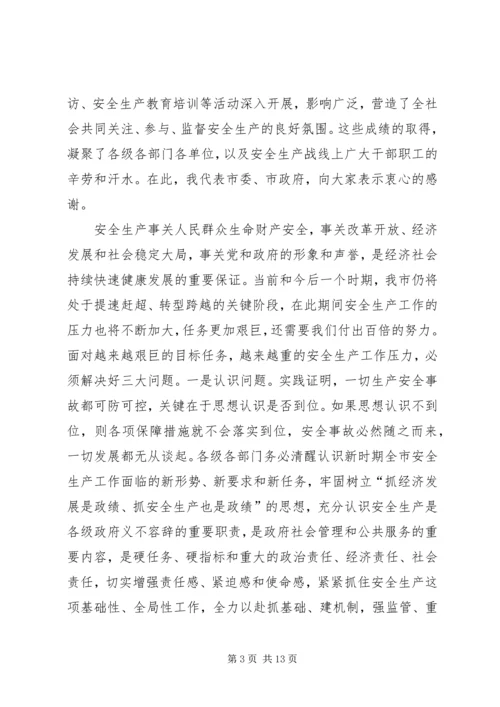 副市长在全市安全生产工作会议上的讲话 (5).docx