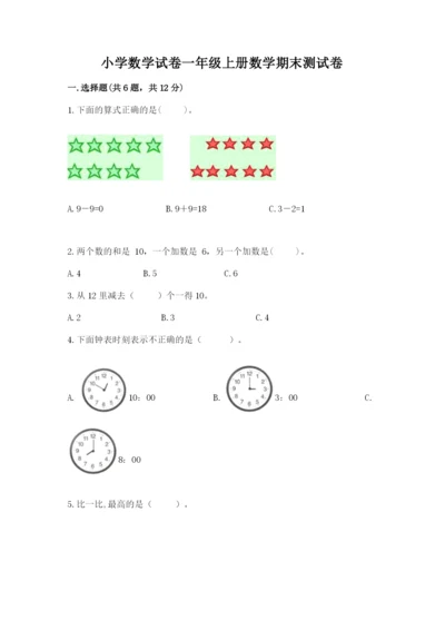 小学数学试卷一年级上册数学期末测试卷（各地真题）.docx