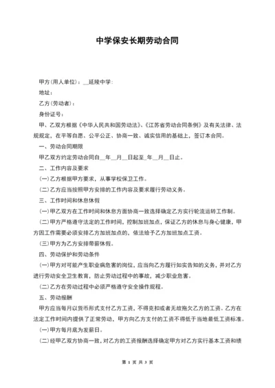 中学保安长期劳动合同.docx