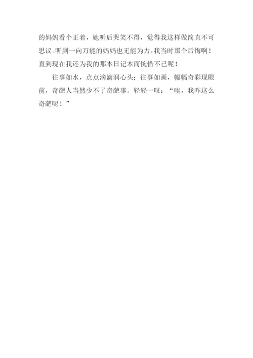我咋这么奇葩呢作文.docx
