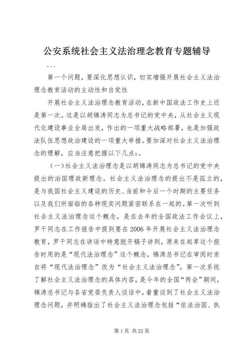 公安系统社会主义法治理念教育专题辅导.docx