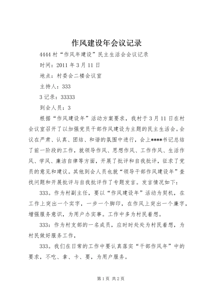 作风建设年会议记录 (5).docx