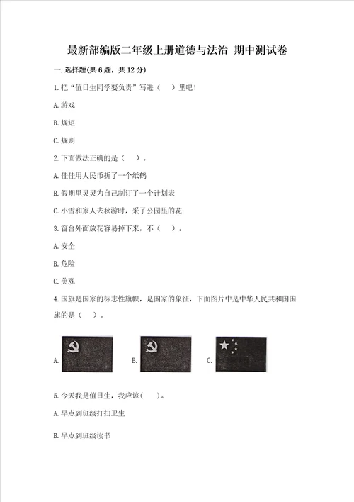 最新部编版二年级上册道德与法治 期中测试卷附参考答案综合题