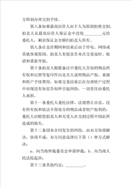 网上委托拍卖的合同