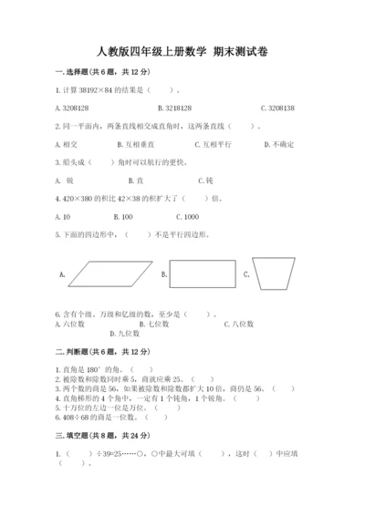 人教版四年级上册数学 期末测试卷及答案【夺冠系列】.docx