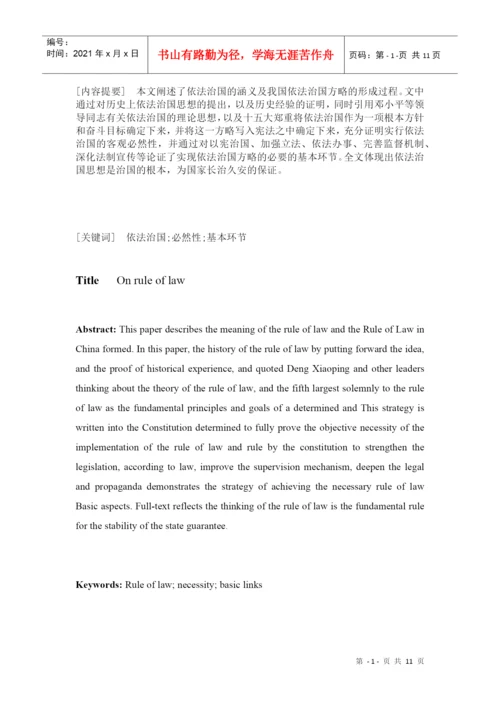 毕业论文--论依法治国(法律理念论文).docx