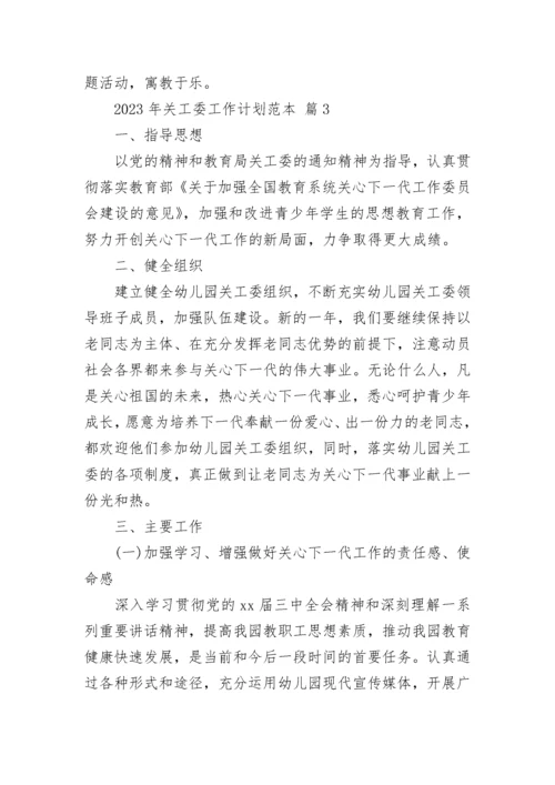 2023年关工委工作计划范本.docx