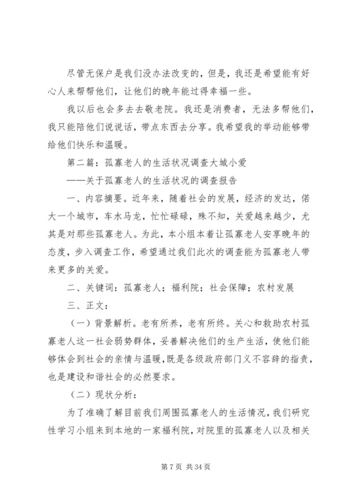 孤寡老人生活情况调查柳亚铮制作.docx