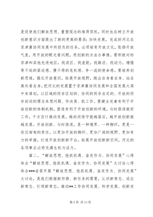 解放思想抢抓机遇奋发作为协同发展学习心得.docx