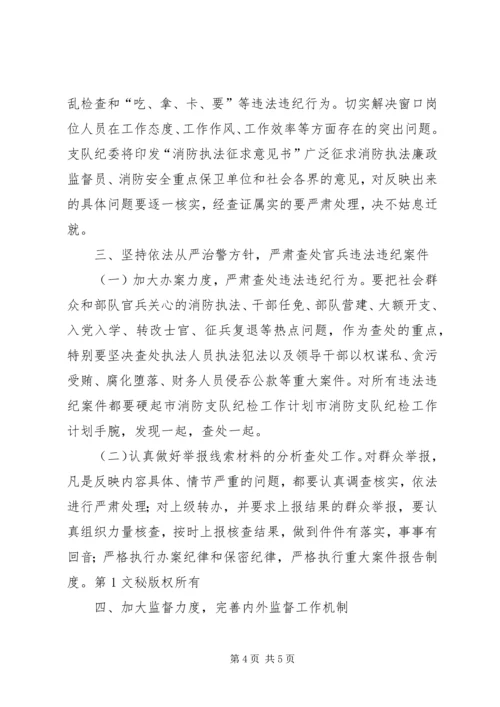 市消防支队纪检工作计划 (2).docx