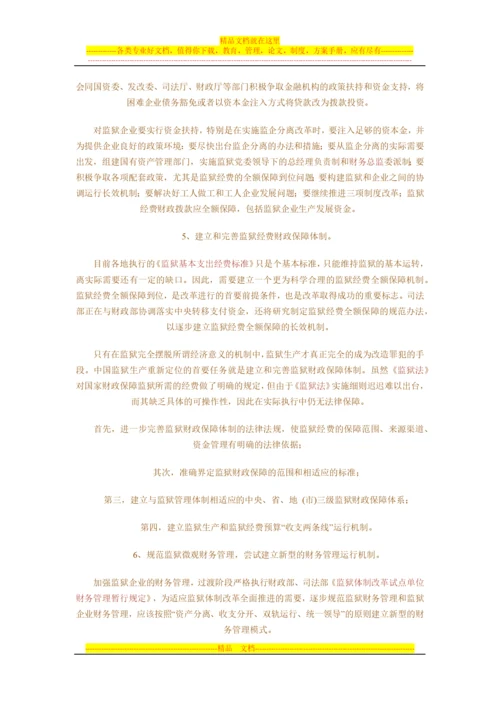 强化监狱企业财务管理-提高监狱企业经济效益.docx