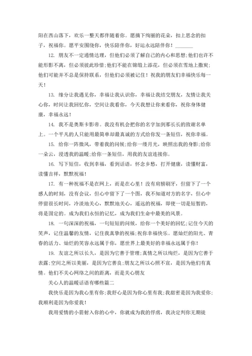 关心的话语5篇.docx