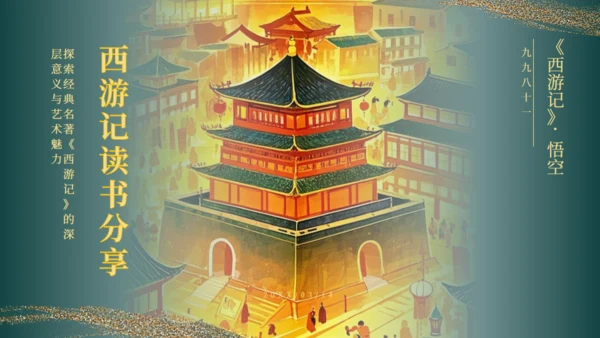 西游记读书分享通用PPT模板