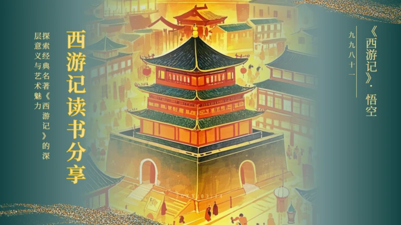 西游记读书分享通用PPT模板