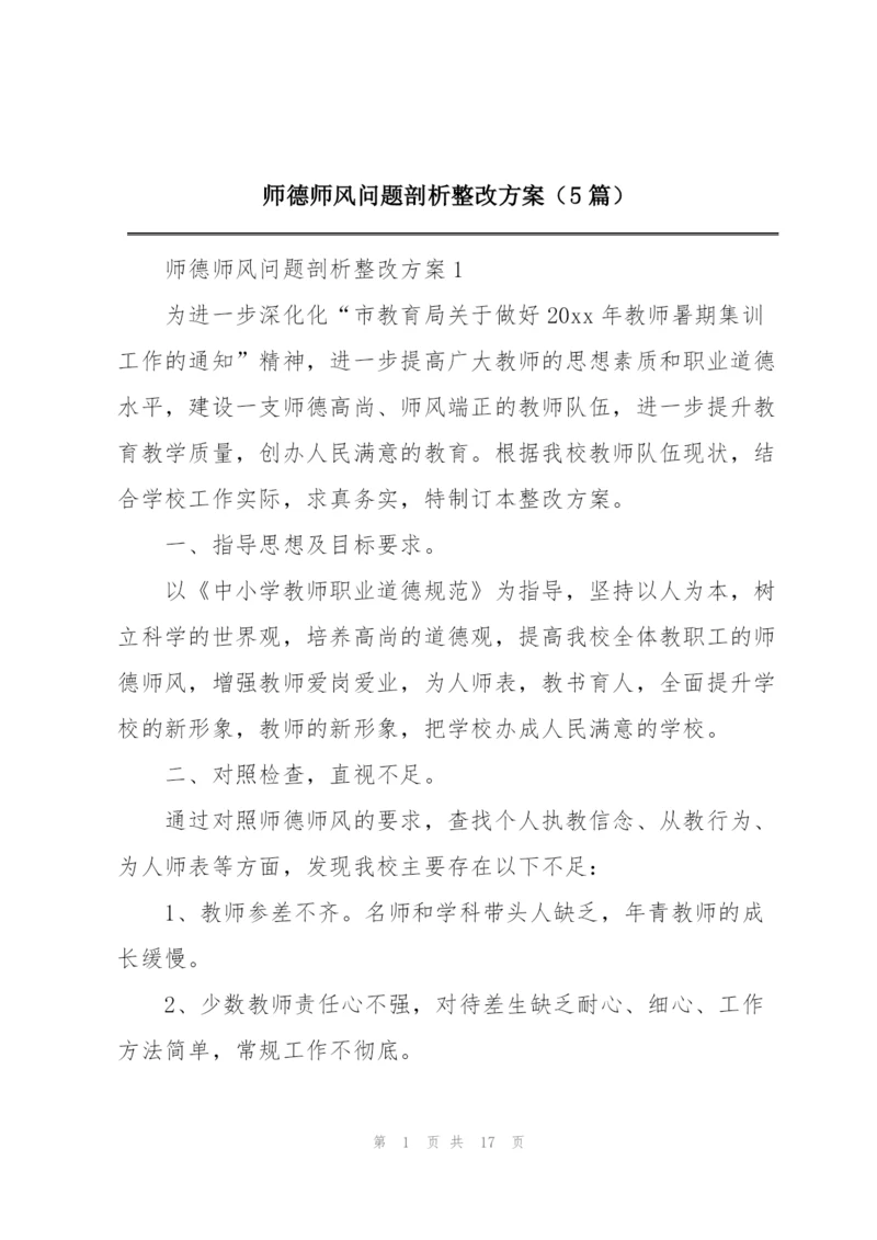 师德师风问题剖析整改方案（5篇）.docx