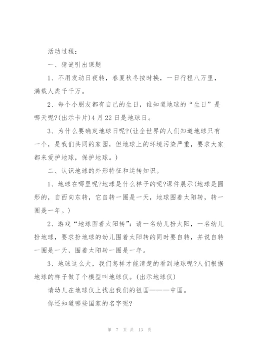世界地球日的活动策划方案5篇.docx