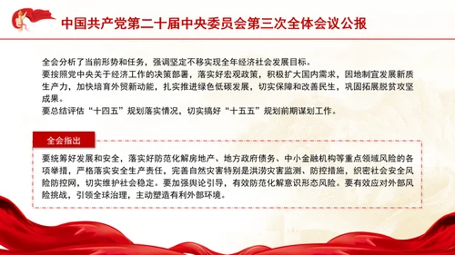 二十届中央委员会第三次全体会议公报专题党课PPT