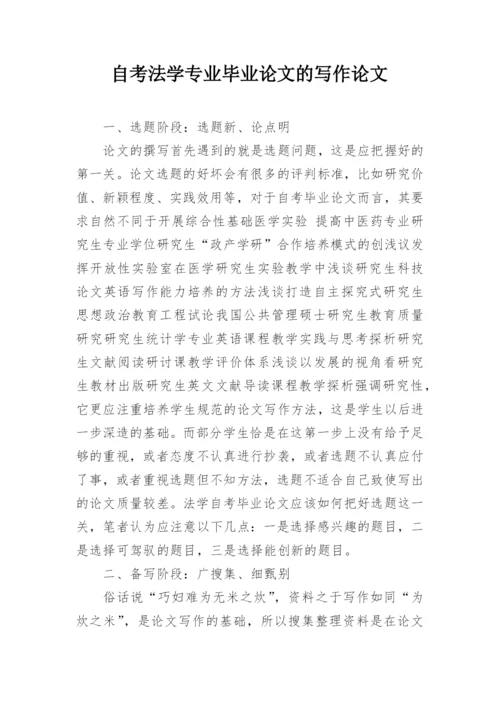 自考法学专业毕业论文的写作论文.docx