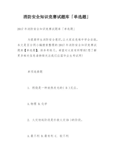 消防安全知识竞赛试题库「单选题」.docx