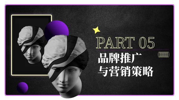 黑色科技风时尚品牌策划方案