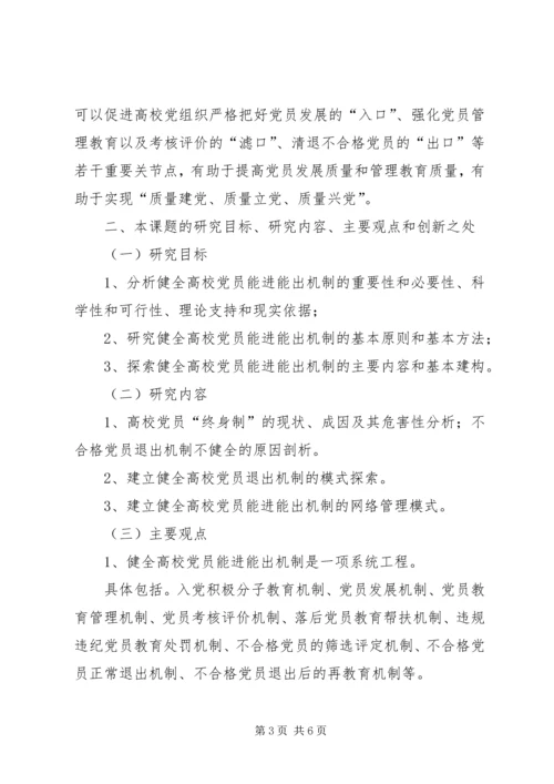高校的党员能进能出机制.docx