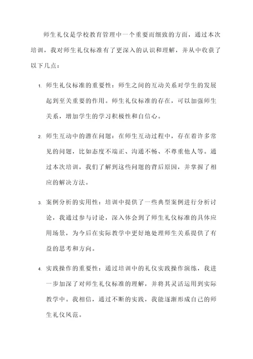 师生礼仪标准培训心得体会