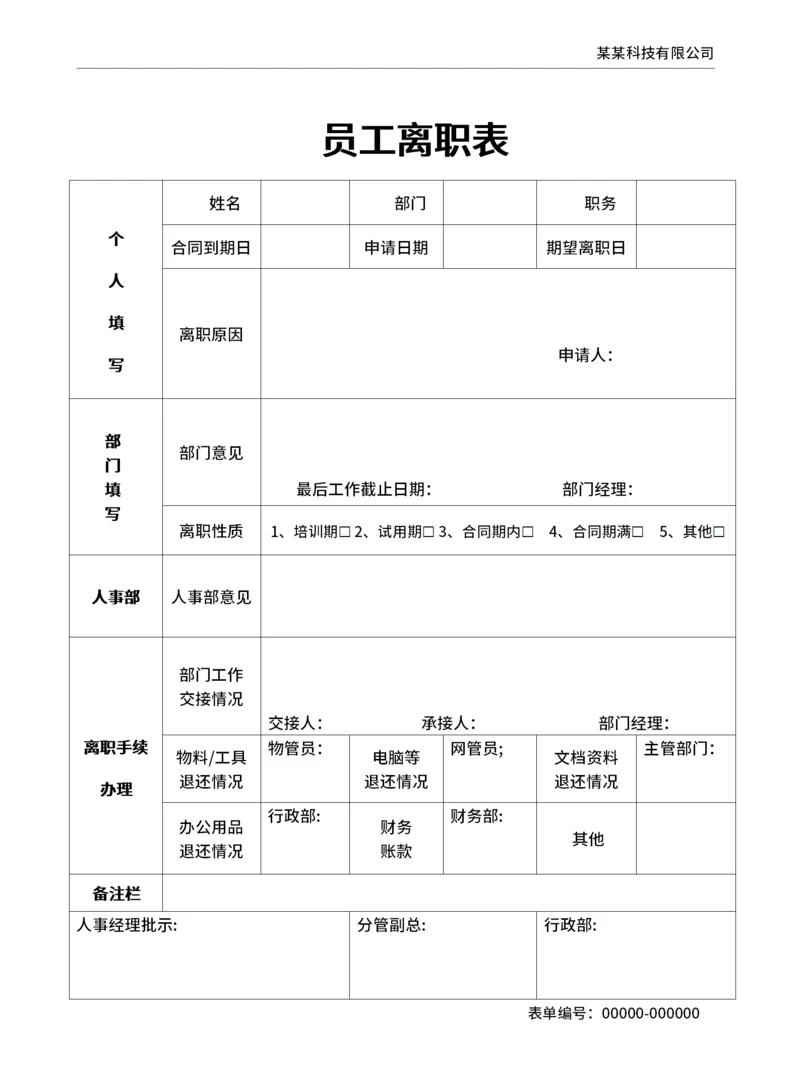通用员工离职申请表