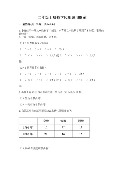 二年级上册数学应用题100道（预热题）wod版