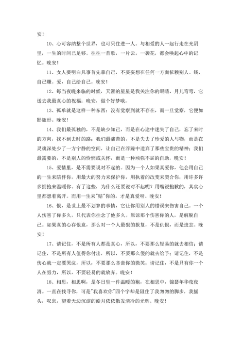 通用唯美的晚安心语朋友圈大汇总88条.docx