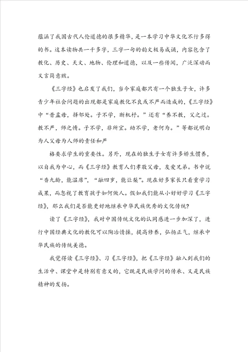 三字经阅读心得分享精选