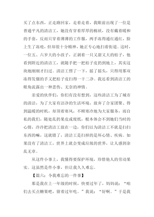令我难忘一件事作文.docx