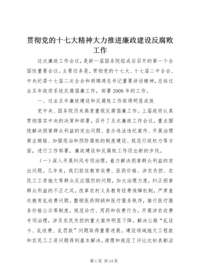 贯彻党的十七大精神大力推进廉政建设反腐败工作.docx