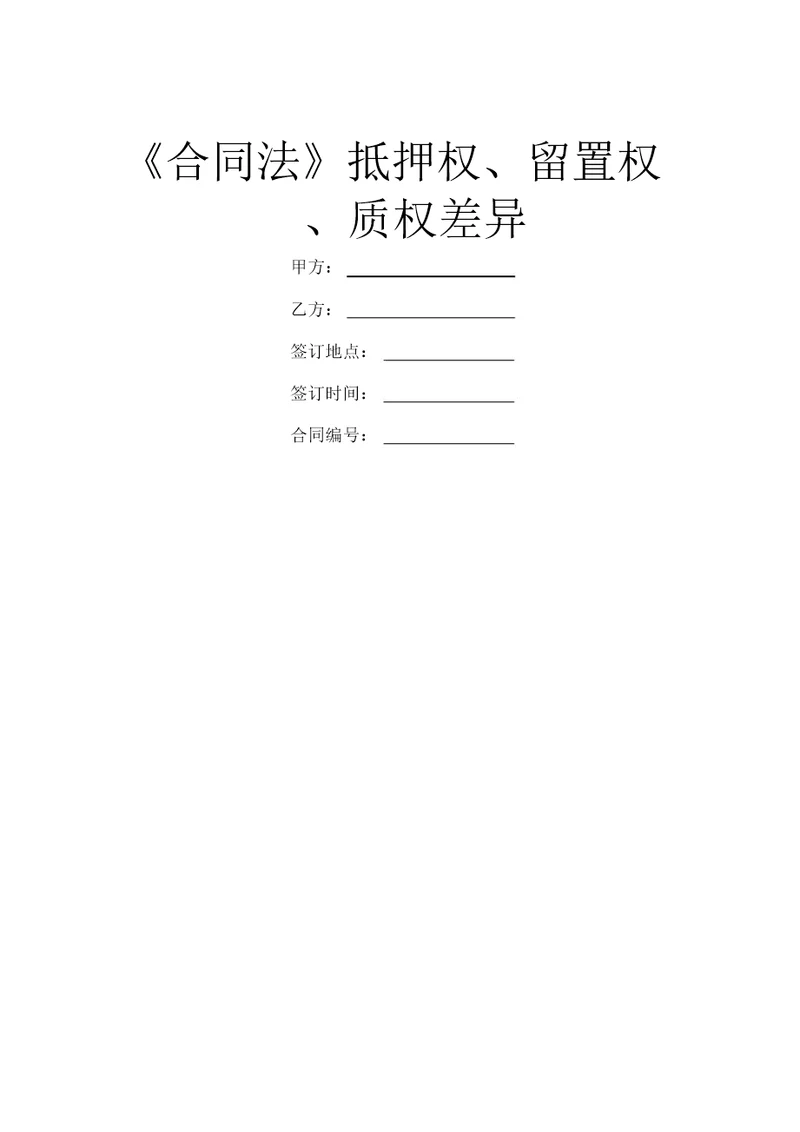 合同法抵押权、留置权、质权区别